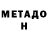МЕТАДОН белоснежный Ella Burbatskaya